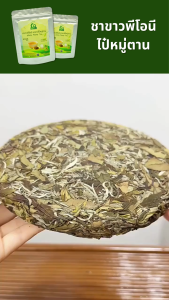 ชาขาวพีโอนี ไป๋หมู่ตาน ตราไร่กฤติยา (White Peony Tea Bai Mu Dan)