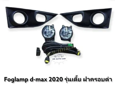 ไฟตัดหมอก Isuzu Dmax รุ่นตัวเตี้ย สปอร์ตไลท์ ดีแมค foglamp isuzu dmax ปี2020