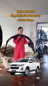 ซุ้มล้อ พลาสติก อีซูซุ ดีแม็ก ปี 2020-2023 หน้าขวา (ฝั่งคนขับ) ตัวสูง ISUZU D-MAX 2020-2023 4WD FR โกดังอะไหล่ยนต์ อะไหล่ยนต์ รถยนต์