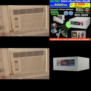Dr. Green Energy หม้อเพิ่ม ไฟ รุ่นไฟตกต่ำมาก แบบอัตโนมัติ ขนาด 5KVA (Microtek)