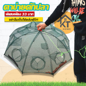 ตาข่ายดักปลา ถูกที่สุด!! (1 ชิ้น)มีขนาด4/6/8/10ช่อง แถมฟรี!!!อาหารดักปลา มุ้งดักปลา/กุ้ง/กั้ง ลอบดักปลา ใช้ง่าย ดักได้เยอะ ไซดักปลา แห่จับปลา อุปกรณ์ตกปลา เเข็งเเรง ทนทาน KT104 พร้อมจัดส่งในไทย