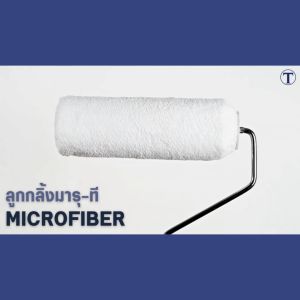 [Maru-T] อะไหล่ ลูกกลิ้งทาสี มารุที Microfiber 9"  (MTP-1109P)