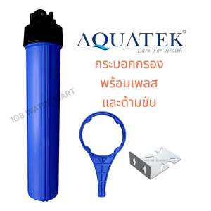 เฮ้าส์ซิ่ง กระบอกน้ำ Aquatek 20 นิ้ว รูน้ำ เข้า-ออก 1/2 นิ้ว และ 3/4 นิ้ว รุ่นดับเบิ้ลโอริง ให้เลือก มีเกลียวปล่อยสแตนเลสยึดเพลสให้ 4 ตัว Housing