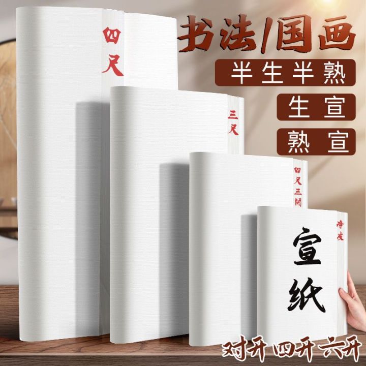 安徽宣纸书法国画工笔画专用纸半生半熟生宣熟宣纸毛笔书法练习创作作品纸四尺整张Anhui Xuan Paper Calligraphy ...