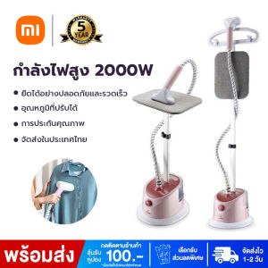 Xiaomi เตารีดไอน้ำยืน 2000W เครื่องรีดผ้า พร้อมเตารีดไอน้ำแนวตั้งแบบแขวน เตารีดไอน้ำแบบยืน 1.7L