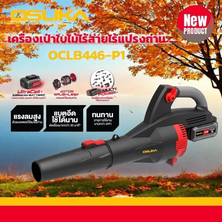 เครื่องเป่าใบไม้ไร้สาย OSUKA OCLB446-P1 รุ่นใหม่ 2025