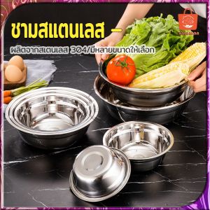 ชามสแตนเลส 304 ชามผสมขนม ถ้วย ชามผสมสแตนเลส ชามผสม ถ้วยซูปสแตนเลส ถ้วยสแตนเลส ชามใส่ 3 ขนาด ทนทานต่อการใช้งาน 304 ชุด