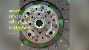 แผ่นคลัช HINO DUTRO 4สปริง EXEDY JAPAN 13นิ้ว 14ฟัน รู32มม แผ่นครัชฮีโน่โครงญี่ปุ่นแท้ 31250-2920/BGTNKP