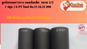 ลูกบ๊อกลมยาวบาง ถอดล้อแม็ค KOCHE  ขนาด 1/2 ( 4หุน ) 6 PT เบอร์ 171921 MM ของแท้ 100 % made Taiwan