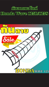แผ่นกันลายก้างปลา/ลายตาข่ายสำหรับเวฟ 125S/125R ผลิตจากเหล็กเกรดดี ช่วยป้องกันรอยขีดข่วน ส่งด่วนทุกวัน พร้อมบริการเก็บเงินปลายทาง ผลิตในประเทศไทย