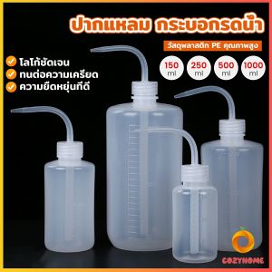 Cozy กระบอกรดน้ำ ปากแหลม ขวดพลาสติก แบบบีบ หลายแบบ หลายไซส์ Squeeze Bottle