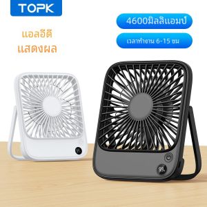 TOPK พัดลมพกพาแบบชาร์จไฟได้พัดลมมินิไฟฟ้าสําหรับตั้งแคมป์แบตเตอรี่ 4600mah พัดลมตั้งโต๊ะ USB ขนาดเล็กเงียบพัดลมตั้งโต๊ะสําหรับห้องบ้าน