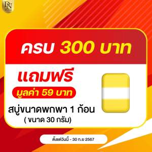 สบู่ดีไนซ์ สั่งครบ 300 รับฟรี 1 ก้อน มูลค่า 59.-