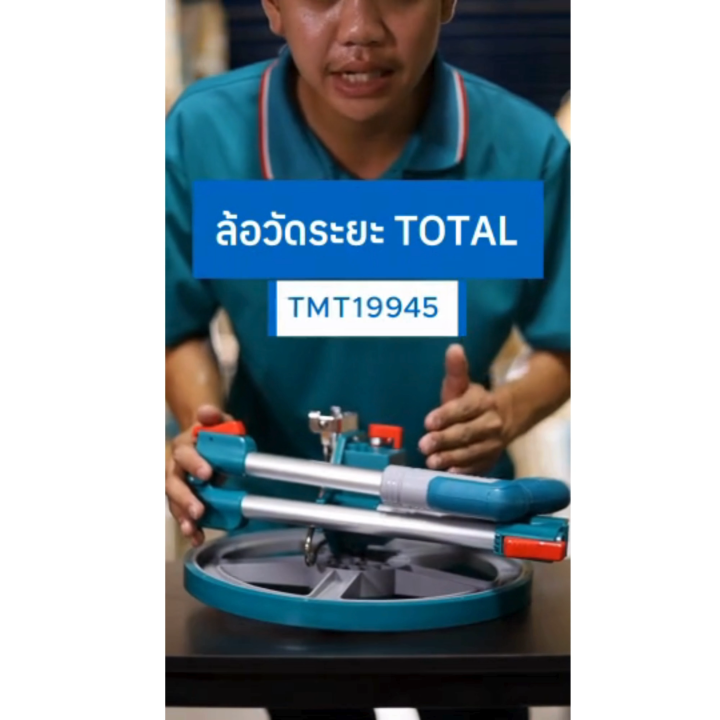 TOTAL ล้อวัดระยะ พับเก็บได้ 0-9999.9m รุ่น TMT19945
