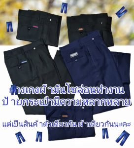 กางเกงผ้ามันโซล่อน กางเกงแสลค กางเกงใส่ทำงาน พร้อมส่งมีเก็บปลายทาง