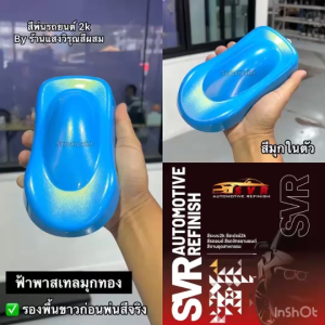 สีพ่นรถยนต์ สี2k สีฟ้าพาสเทล ( มุกไดมอนด์ ) ฟ้าพาสเทลมุกชมพู ฟ้าพาสเทลมุกทอง
