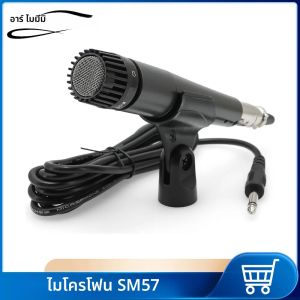 ความเก่งกาจระดับมืออาชีพ SM57 ไมโครโฟนแบบไดนามิกสําหรับเครื่องขยายเสียงกีตาร์กลองชุดเครื่องดนตรีการแสดงสดการบันทึก