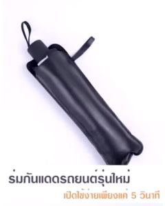 ร่มกันแดดในรถ กัน UV ม่านบังแดดรถยนต์ ที่บังแดดในรถยนต์ บังแดดหน้ารถ สไตล์พับเก็บรถบังแดด