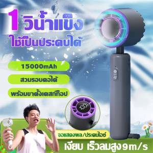 🧊1วิน้ำแข็ง🧊พัดลมพกพา พัดลม พัดลมมือถือ 15000mAh ความเร็วลมสูง9m/s ใช้เป็นประคบได้ รุ่นจอแสดงผล / รุ่นประคบไอซ์ ทำเย็นสารกึ่งตัวนำ สวมรอบคอได้ พัดลมเล็ก พัดลมมินิ พัดลมขนาดเล็ก พัดลมไฟฟ้าพกพา พัดลมแบบพกพา พัดลมจิ๋ว พัดลมมินิแบบพกพา พัดลมมินิพกพา Fan