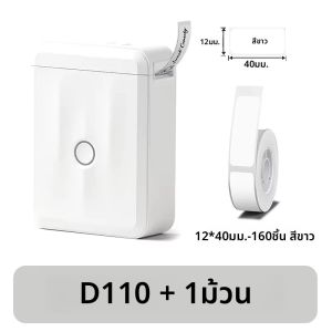 เครื่องพิมพ์ฉลากความร้อน Niimbot D110 ขนาดเล็ก พกพาสะดวก สำหรับใช้ในบ้าน สำนักงาน ป้ายชื่อในครัว โรงเรียน เครื่องทำฉลาก