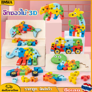 BMWA 🧩จิ๊กซอ 3 มิติ แผ่นใหญ่ ลายสัตว์ จิ๊กซอว์ไม้ มีให้เลือก หลากหลาย ลาย ของเล่นไม้ เสริมพัฒนาการเด็ก ปลอดภัยสำหรับเด็กค่ะ
