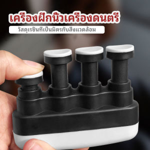 อุปกรณ์บริหารนิ้ว และบุคคลทั่วไป สำหรับนะกดนตรี musical instrument finger trainer Cozy