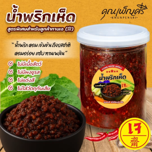 น้ำพริกเห็ดเจ คุณเพ็ญศรี สูตรพิเศษสำหรับลูกค้าทานเจ