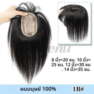 ท็อปเปอร์ผม 8-14 นิ้ว พร้อมหน้าม้า ฐานตาข่ายผสมผสานเนียนเรียบ สำหรับผมบาง ปกปิดหนังศีรษะธรรมชาติ ซ่อนผมบางหรือผมขาว