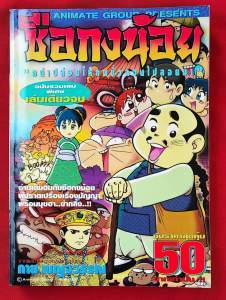 ซือกงน้อย ฉบับรวมเล่มพิเศษ เล่มเดียวจบ