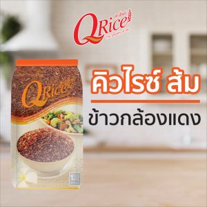คิวไรซ์ ข้าวกล้องแดง ขนาด 1 กก. (จำนวน 3 ถุง)