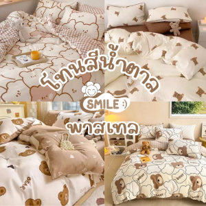 Smile😊 พร้อมส่ง💯 ผ้าปูที่นอน พร้อมผ้านวม ชุดเครื่องนอน ครบเซ็ต 6 ชิ้น มีขนาด 3.5-5- 6ฟุต  ผ้าปูสีพาสเทล ผ้าปูสีน้ำตาล ผ้าปูน้องหมี ชุดผ้าปูที่นอน