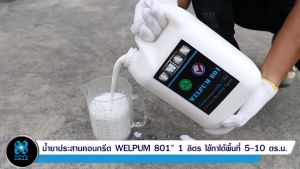 น้ำยาประสานคอนกรีต น้ำยาประสานคอนกรีตเพิ่มแรงยึดเกาะ เวลพัม 801 ขนาด 200  ลิตร