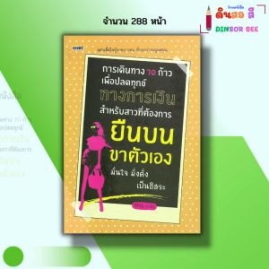 หนังสือ การเดินทาง 70 ก้าวเพื่อปลดทุกข์ทางการเงิน I เขียนโดย นิธิณัฐ เกวลิน วางแผนทางการเงิน