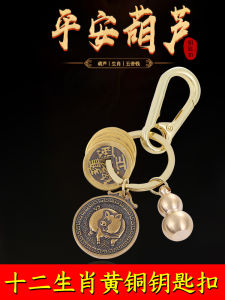 Brass Key Buckle Handmade Pure Copper Zodiac Qing Dynasty Five Emperors Coins Calabash Pendent Mens and Womens Automobile Hanging Ornament Gift