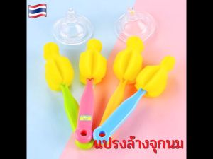 1 ชิ้น แปรงล้างจุกนม ที่ล้างจุกนม ฟองน้ำล้างจุกนม คละสี ของใช้เด็กแรกเกิด เตรียมคลอด SM169