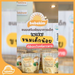 Bebekim ขนมข้าวพองออร์แกนิค มีทั้งหมด 3 Step เหมาะเด็กอายุสำหรับ 6 เดือนขึ้นไป ช่วยเสริมสร้างพัฒนาการ และการฝึก Finger Food