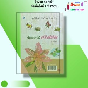 หนังสือ ช่อดอกไม้คริสตัล (ฉบับสุดคุ้ม) I เขียนโดย เกตุแก้ว อุนาศรี จัดแจกัน จัดกระเช้า 9786164281165