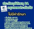 ประกันอุบัติเหตุ 200 กรุงเทพประกันภัยแบบมีค่ารักษา ไม่มีค่ารักษา. 