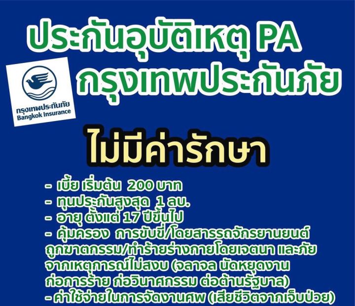 ประกันอุบัติเหตุ 200 กรุงเทพประกันภัยแบบมีค่ารักษา ไม่มีค่ารักษา