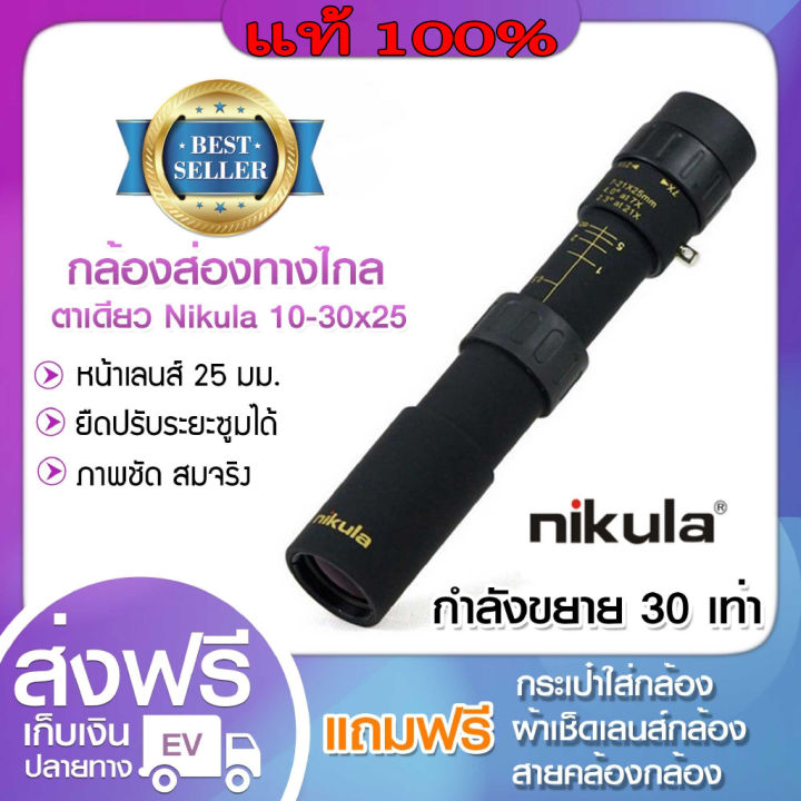 กล้องส่องทางไกล ตาเดียว Nikula ยืดหด 10-30x25 Binocular กล้องส่องสัตว์ ...