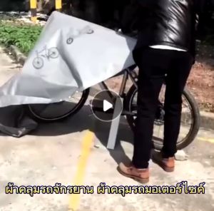 ผ้าคลุมรถจักรยาน ผ้าคลุมรถ ผ้าคลุมรถมอเตอร์ไซค์