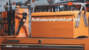 PUMPKIN คีมตัดปลอกสายไฟอัตโนมัติSK5 Heavy Duty PTT-FWS7 14609/PTT-FWS7