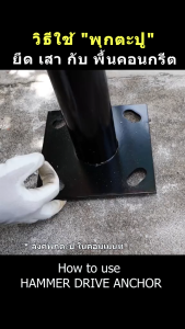 ปุ๊กตะปู เหล็ก HAMMER DRIVE ANCHOR ขนาด 8 - 16 mm ยี่ห้อ PANSIAM (มีจำนวน 5 - 10ตัว)