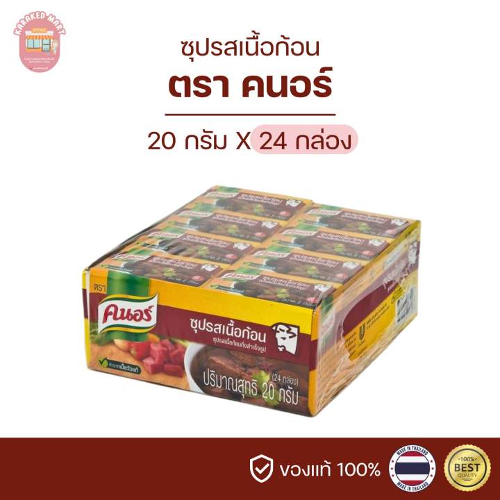 ซุปก้อน รสเนื้อ คนอร์เนื้อ คนอร์ซุปก้อน รสเนื้อ KNORR ขนาด 20 กรัม(ยกแพ็ค)