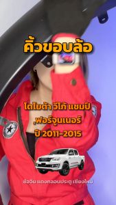 คิ้วขอบล้อ โตโยต้า วีโก้ แชมป์ ฟอร์จูนเนอร์ ปี 2011-2014 หน้าขวา (2ประตู/4ประตู) - TOYOTA VIGO CHAMP FORTUNER 2011-2014 FR 2D/4D