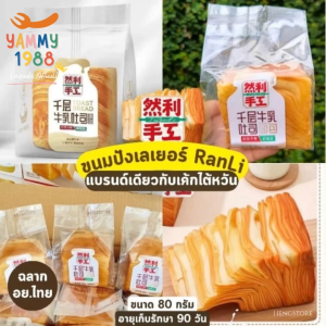 Yummy1988😋พร้อมส่ง💯 ขนมปังเลเยอร์ นมสด หอมกลิ่นนมมาก 🔥ขนาด 70กรัม ย้ำ 70กรัม เนื้อนุ่ม หอมเนยนม ขนมปัง