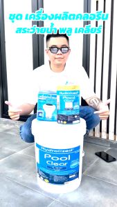 ชุด Hydrolized Pool Clear Tablet สำหรับสระว่ายน้ำ ฆ่าเชื้อโรค ไม่ต้องใช้ไฟฟ้า ติดตั้งง่าย 10 ปีประกัน