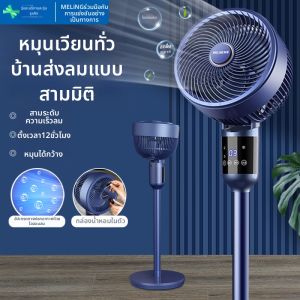 เครื่องปรับอากาศแบบพกพา Meiling Turbo Air Circulation Fan ขนาดเล็ก ไร้สาย สำหรับฤดูร้อน ความเร็ว 3 ระดับ ความจุ 20 ตารางเมตร