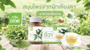 Chewa แคปซูลสมุนไพรผักเชียงดา สูตรดูแลสุขภาพเบาหวาน 40 แคปซูล
