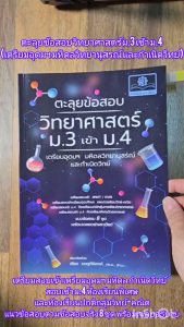ตะลุยข้อสอบ วิทยาศาสตร์ ม.3 เข้า ม.4 (เตรียมอุดมฯ มหิดลวิทยานุสรณ์ และกำเนิดวิทย์) โดย พ.ศ.พัฒนา